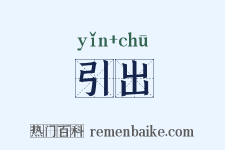 引出是什么意思的图片